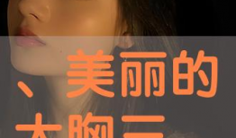 桃乃木在线视频,激情四溢的在线视频，带你领略别样风情